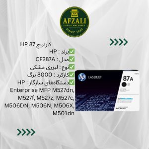 کارتریج HP 87