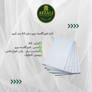 کاغذ فتو گلاسه دورو سایز A4 برند کنزو