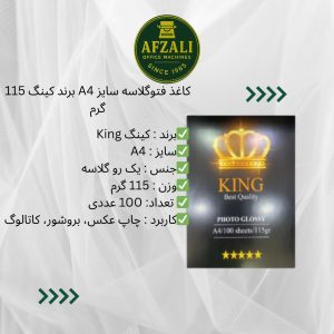 کاغذ فتوگلاسه سایز A4 برند کینگ 115 گرم