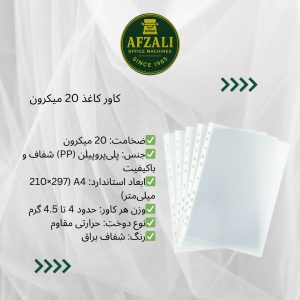 کاور کاغذ 20 میکرون